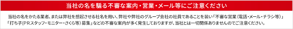 不審な案内・営業・メール等にご注意ください