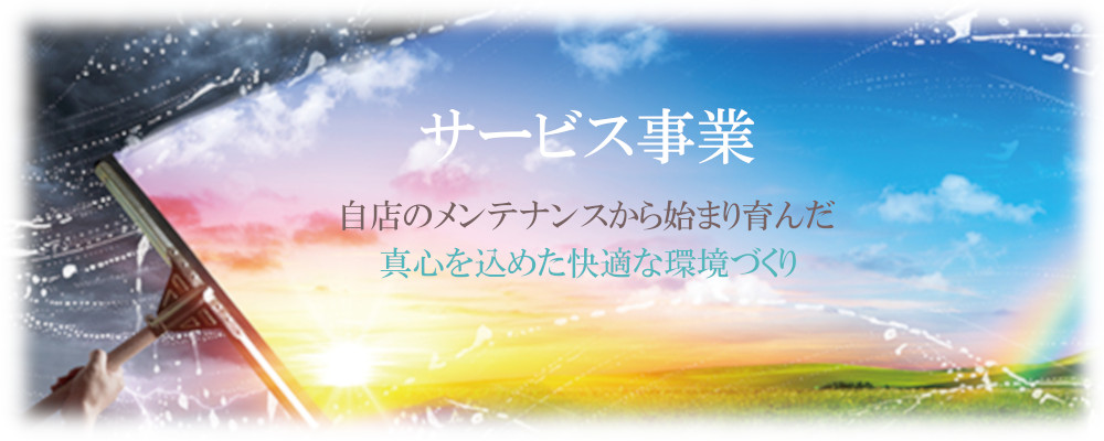 自店磨きで培った清掃の技を皆様に。サービス事業