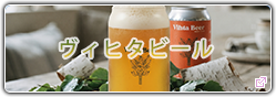 サウナーの、サウナーのための、サウナーによる、ヴィヒタビール